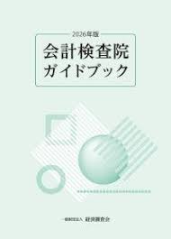 会計検査院ガイドブック 2026年版