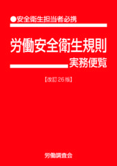 【予約】労働安全衛生規則実務便覧 改訂26版　※2026/7/30発売予定
