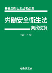 【予約】労働安全衛生法実務便覧 改訂27版　※2026/7/30発売予定