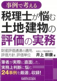 事例で考える 税理士が悩む土地・建物の評価の実務