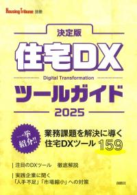 決定版住宅DXツールガイド 2025