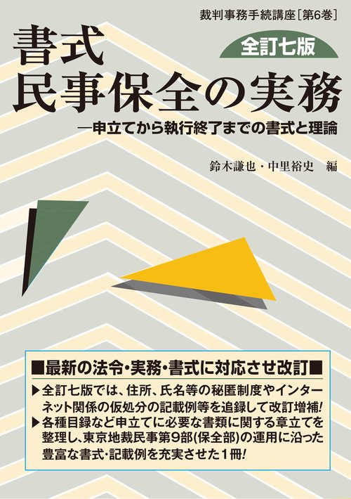 書式 民事保全の実務 全訂七版