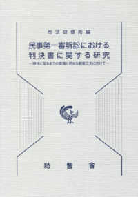 民事第一審訴訟における判決書に関する研究―現在に至るまでの整理と更なる創意工夫に向けて
