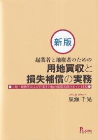 起業者と地権者のための用地買収と損失補償の実務  新版