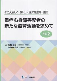 その人らしく、輝く、人生の履歴を、創る 重症心身障害児者の新たな療育活動を求めて その2