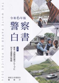 警察白書 令和6年版