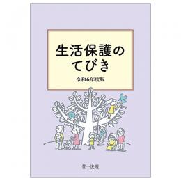 生活保護のてびき　令和６年度版