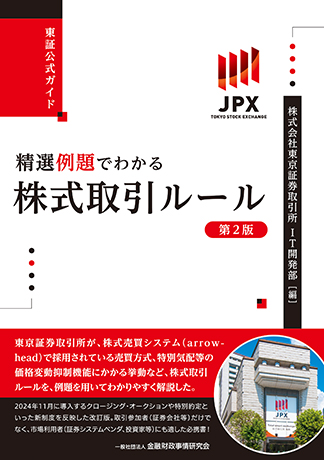 東証公式ガイド 精選例題でわかる株式取引ルール　第2版