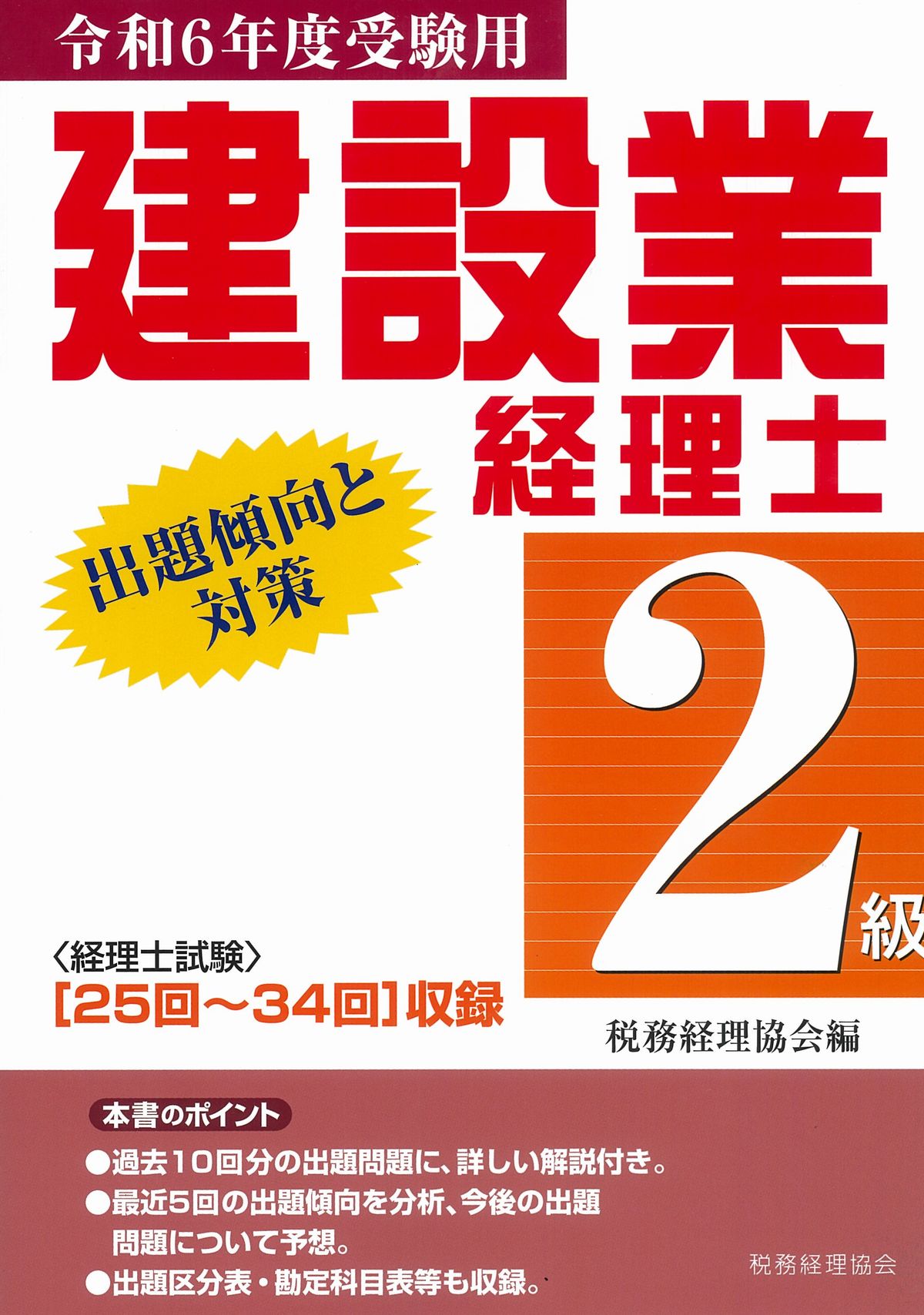 建設業経理士　2級出題傾向と対策　令和6年度受験用