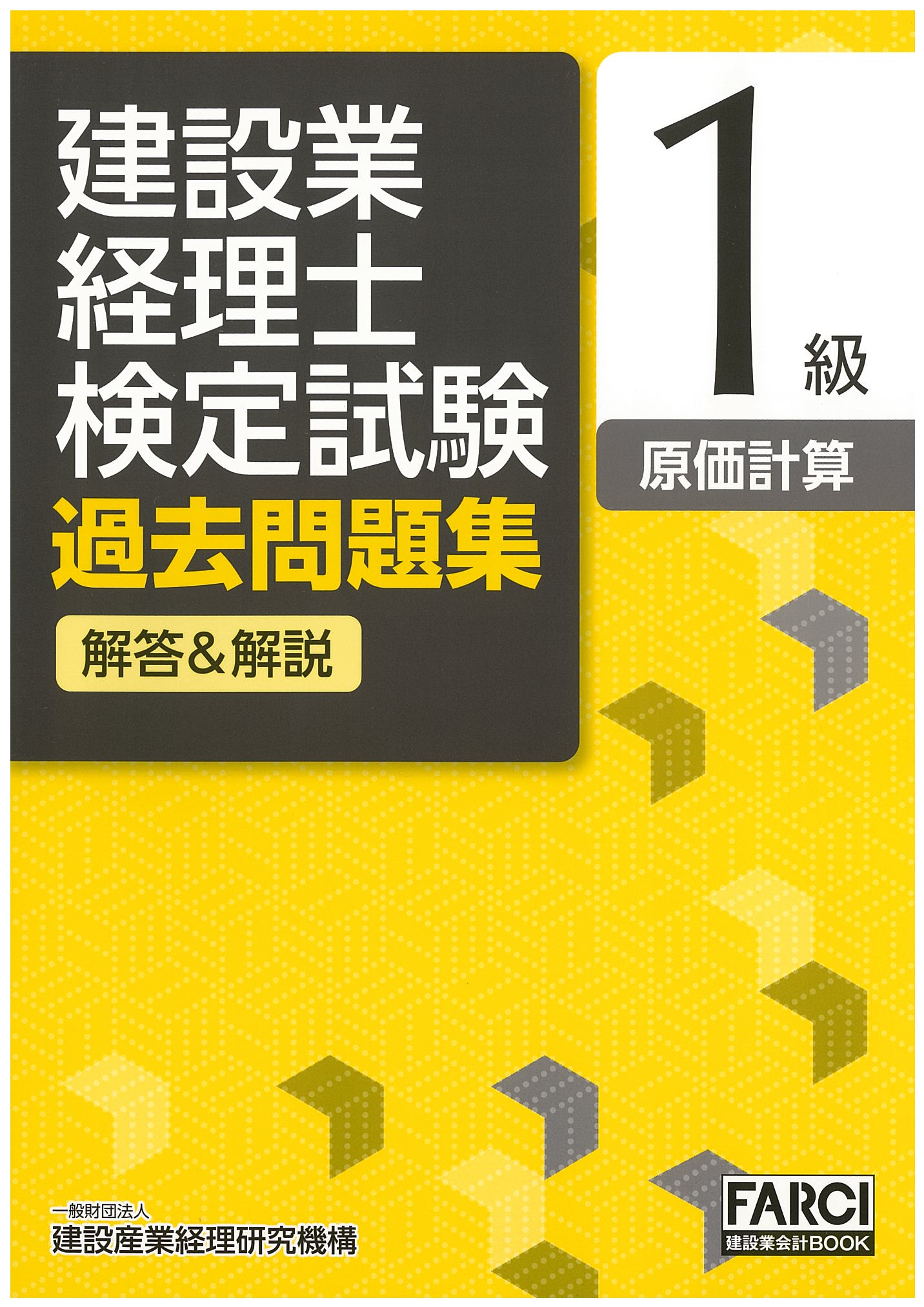 建設業経理士検定試験過去問題集・解答＆解説　1級　原価計算　第6版