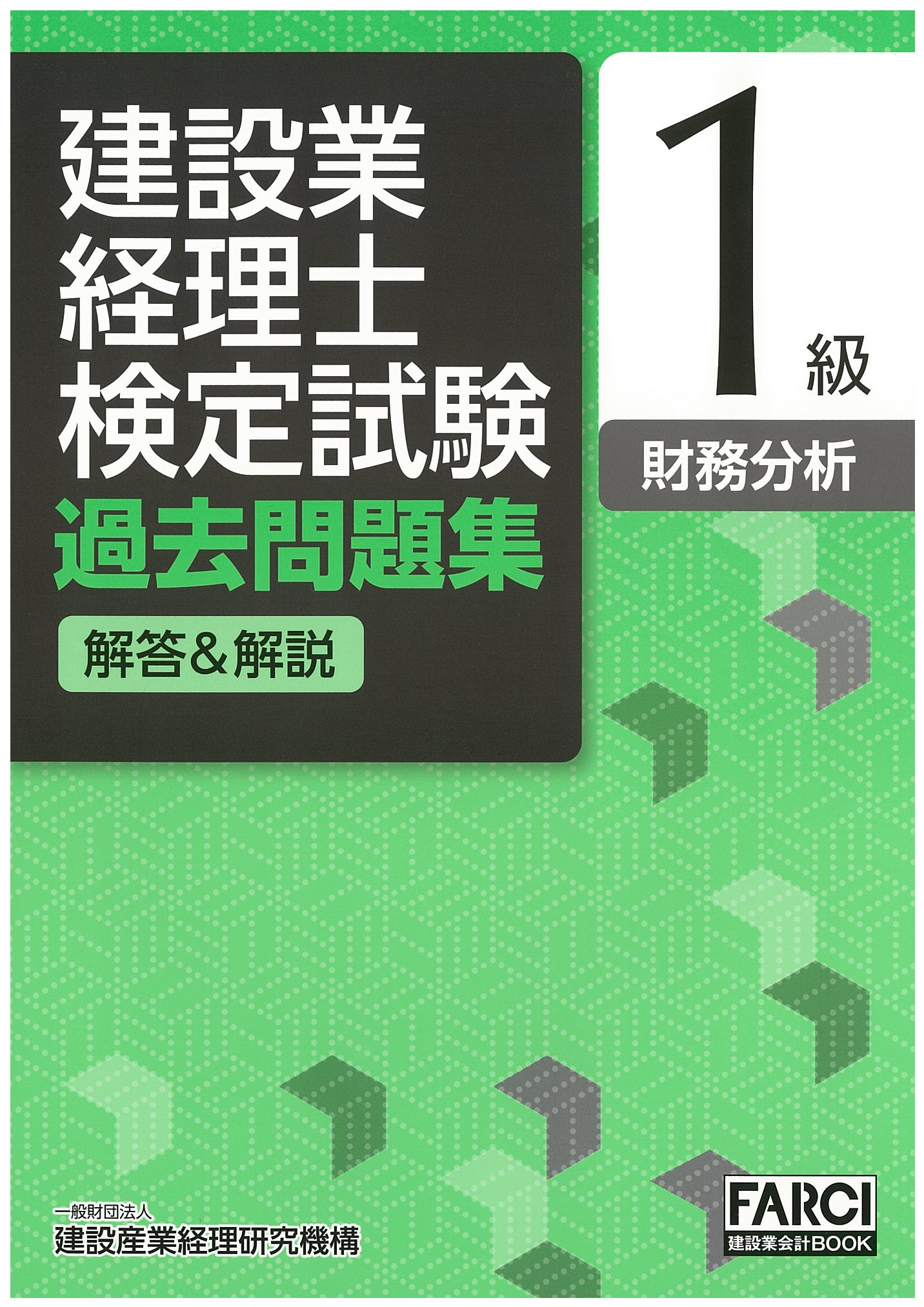 建設業経理士検定試験過去問題集・解答＆解説　1級　財務分析　第6版