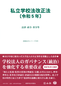 私立学校法改正法〔令和5年〕 　重要法令シリーズ108