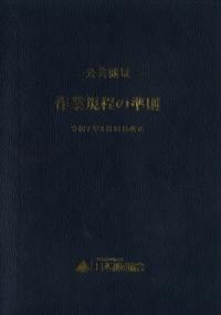 公共測量 作業規程の準則 令和7年3月31日改正