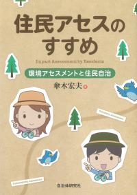 住民アセスのすすめ 環境アセスメントと住民自治