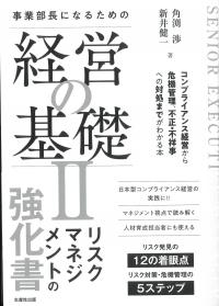 事業部長になるための経営の基礎Ⅱ