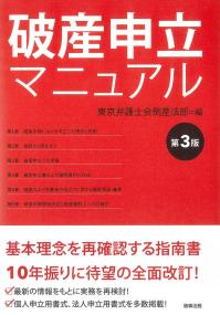 破産申立マニュアル 第3版