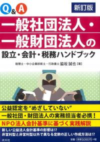 Q&A一般社団法人・一般財団法人の設立・会計・税務ハンドブック 新訂版