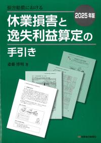 損害賠償における休業損害と逸失利益算定の手引き 2025年版