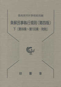 条解民事執行規則 〈下〉 第99条～第193条・附則 （第4版）
