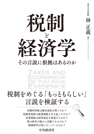 税制と経済学―その言説に根拠はあるのか