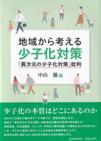 地域から考える少子化対策　 「異次元の少子化対策」批判