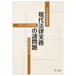 現代法律実務の諸問題  令和５年度研修版