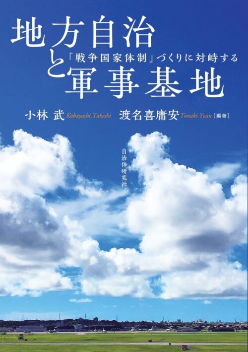 地方自治と軍事基地 「戦争国家体制」づくりに対峙する