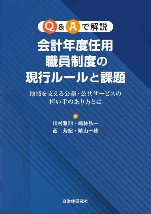 Q&Aで解説会計年度任用職員制度の現行ルールと課題 地域を支える公務・公共サービスの担い手のあり方とは