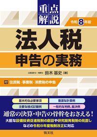 重点解説 法人税申告の実務 令和8年版