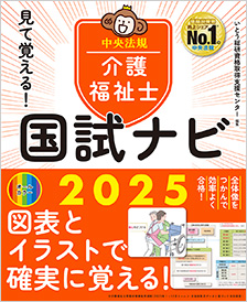 見て覚える！介護福祉士国試ナビ２０２５