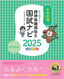 見て覚える！精神保健福祉士国試ナビ［専門科目］２０２５