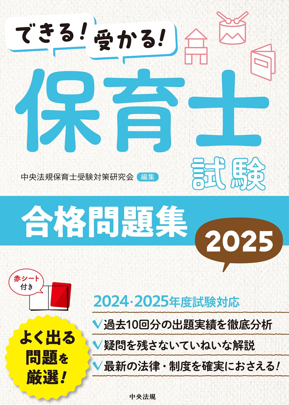 できる！受かる！保育士試験合格問題集２０２５