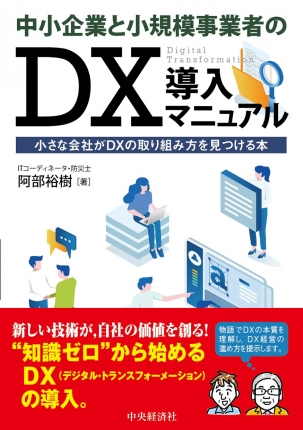 中小企業と小規模事業者のＤＸ導入マニュアル