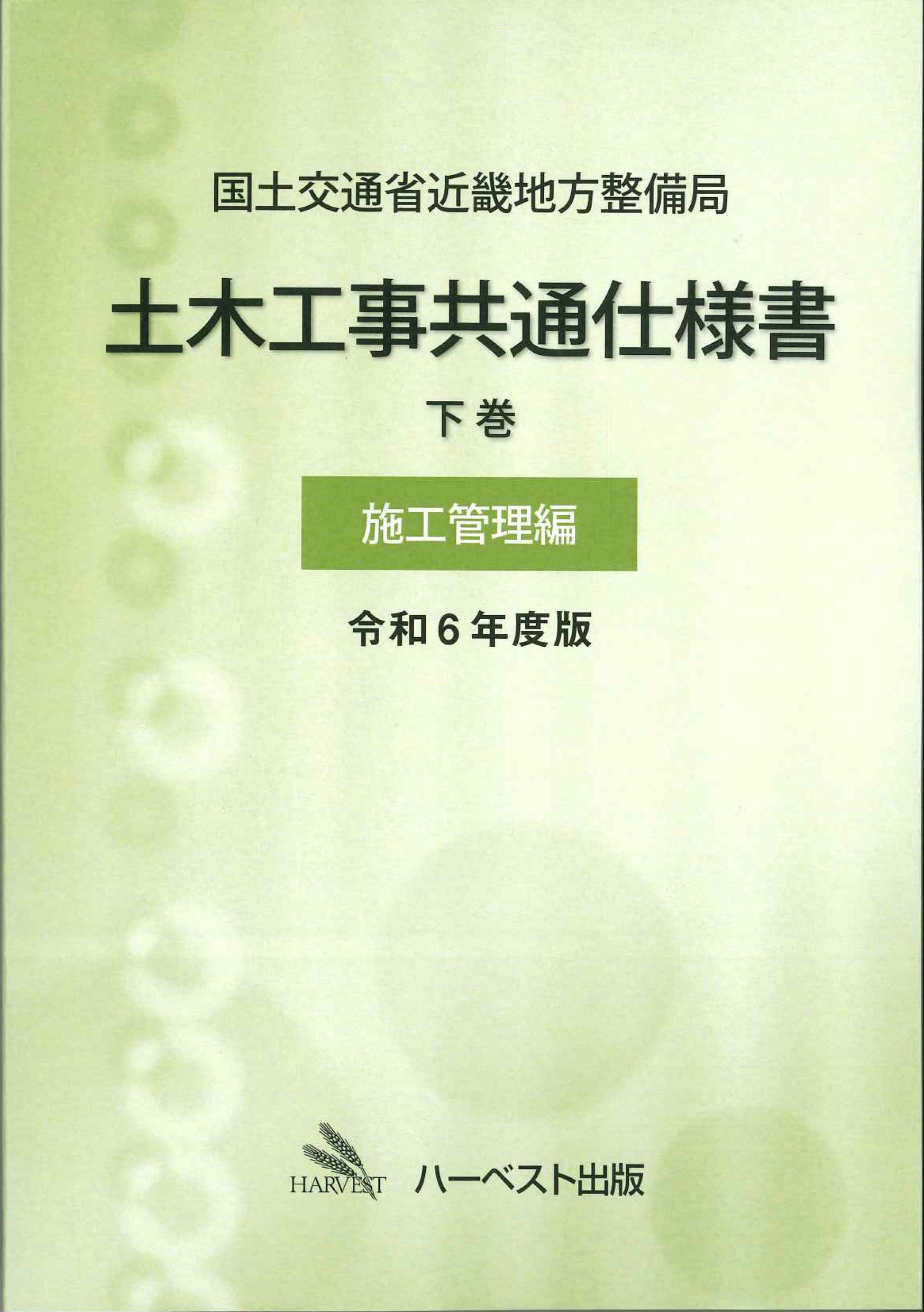 国土交通省近畿地方整備局土木工事共通仕様書　下巻(施工管理編)　令和6年度版