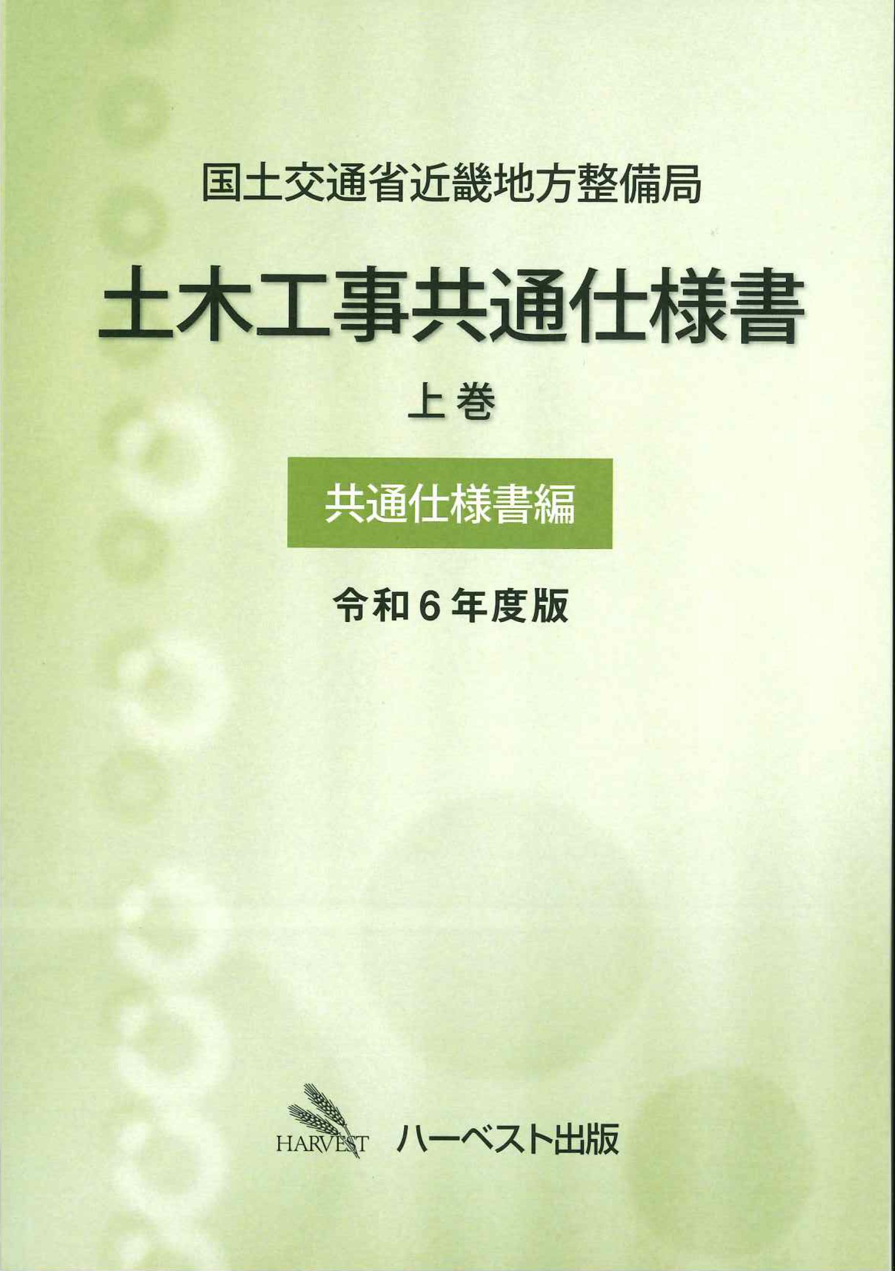 国土交通省近畿地方整備局土木工事共通仕様書　上巻(共通仕様書編)　令和6年度版