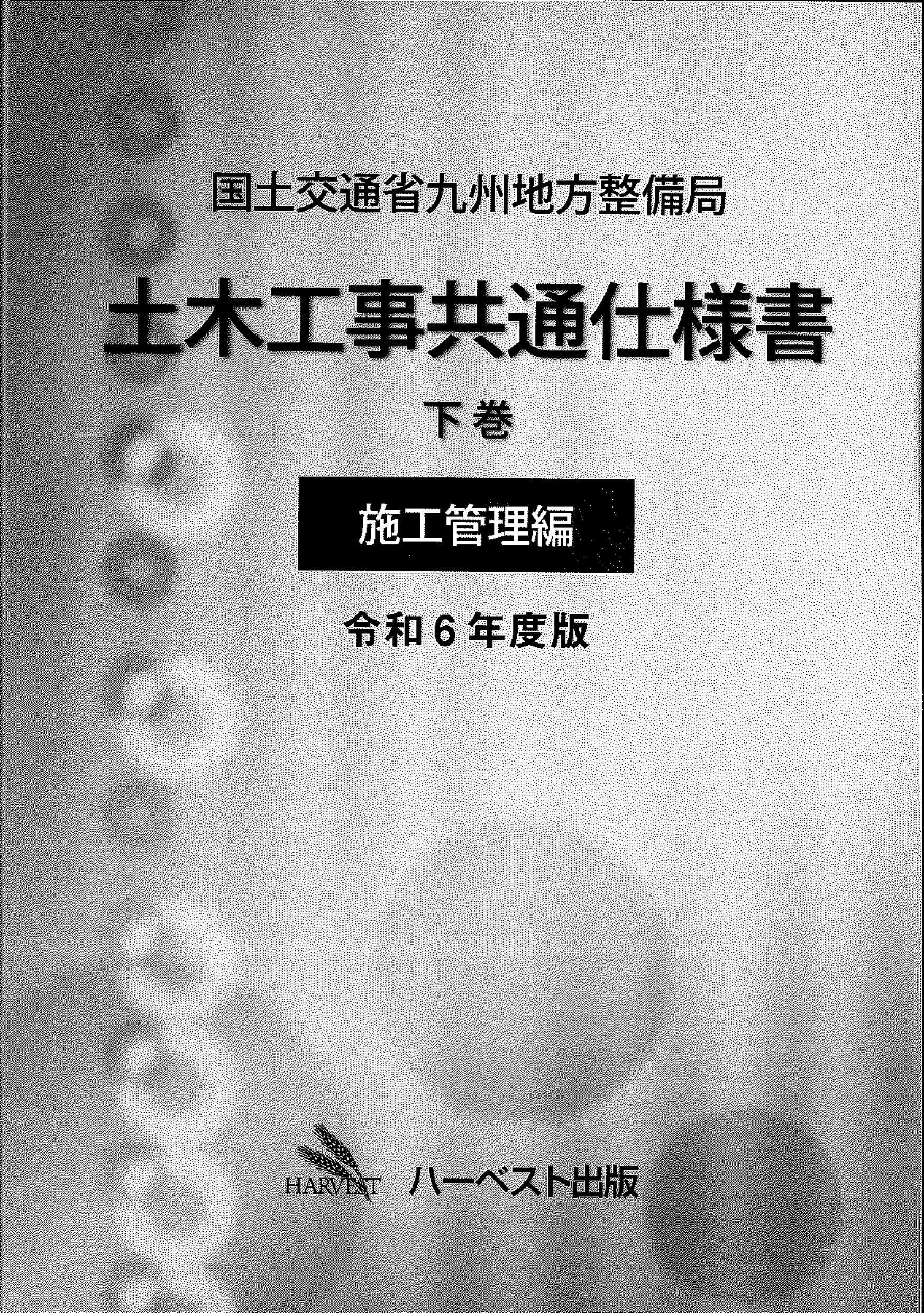 国土交通省九州地方整備局土木工事共通仕様書　下巻(施工管理編)　令和6年度版