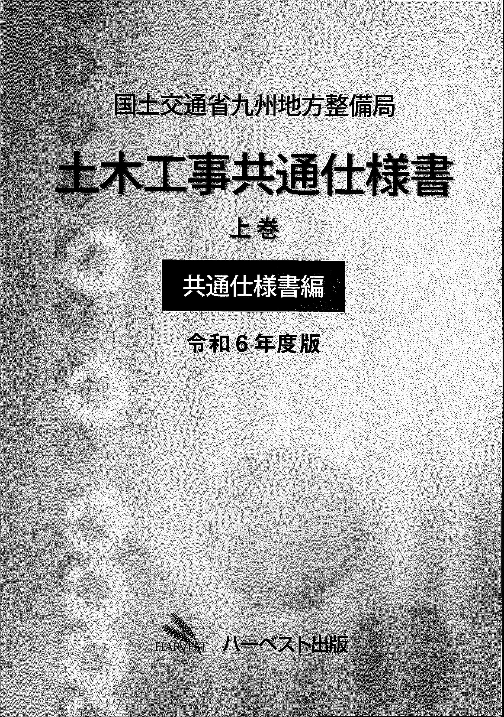 国土交通省九州地方整備局土木工事共通仕様書　上巻(共通仕様書編)　令和6年度版