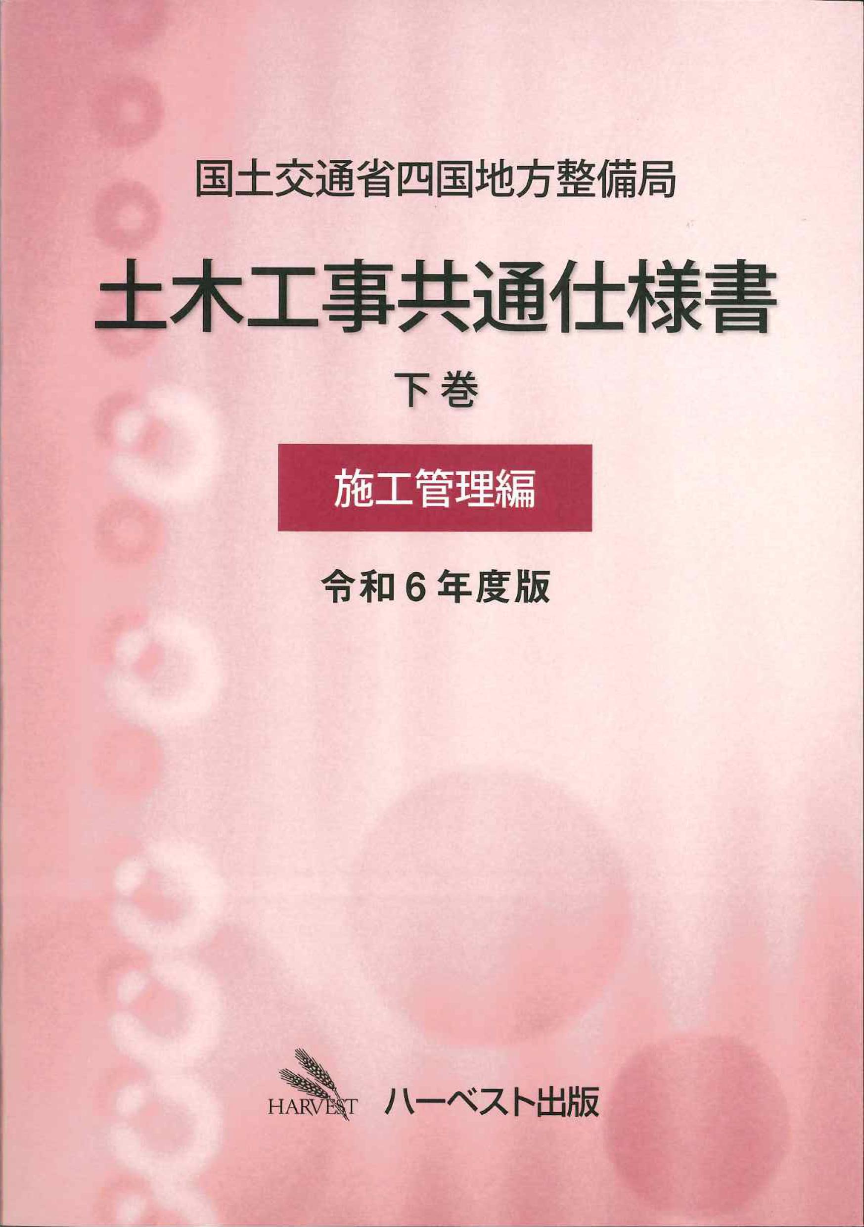 国土交通省四国地方整備局土木工事共通仕様書　下巻(施工管理編)　令和6年度版