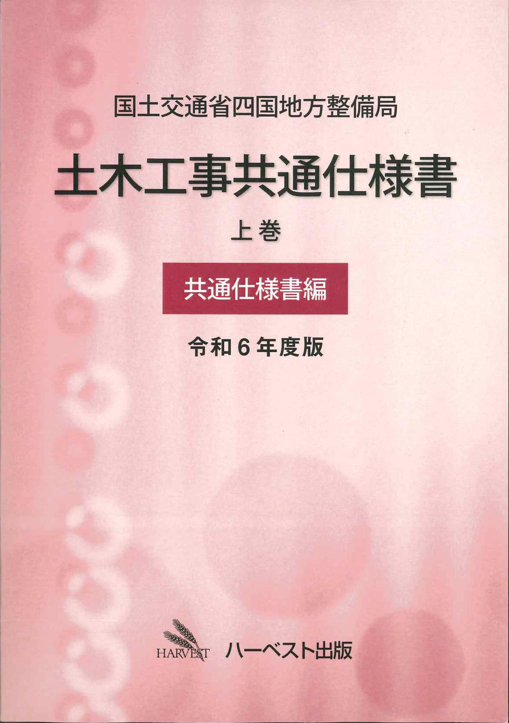 国土交通省四国地方整備局土木工事共通仕様書　上巻(共通仕様書編)　令和6年度版