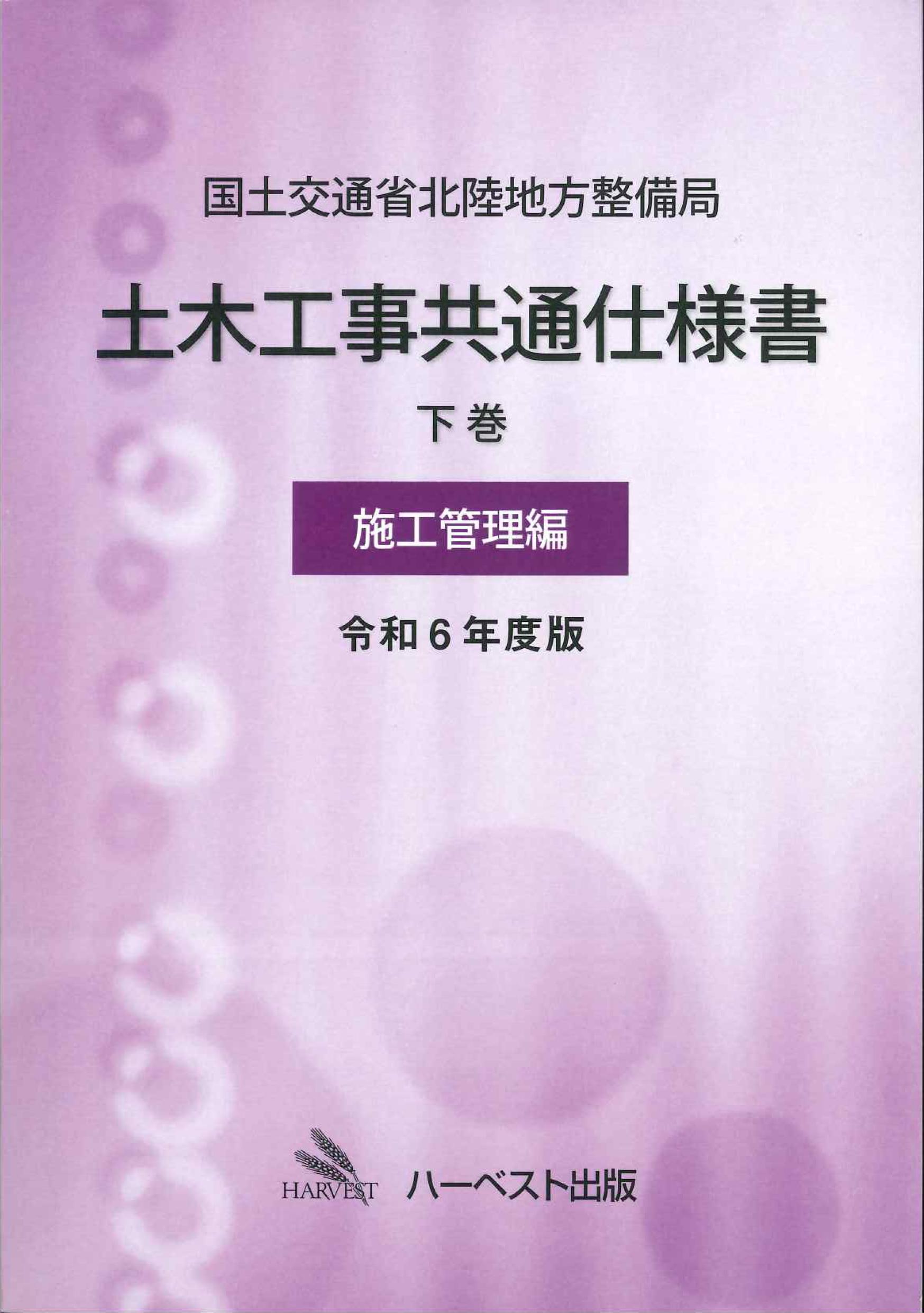 国土交通省北陸地方整備局土木工事共通仕様書　下巻(施工管理編)　令和6年度版