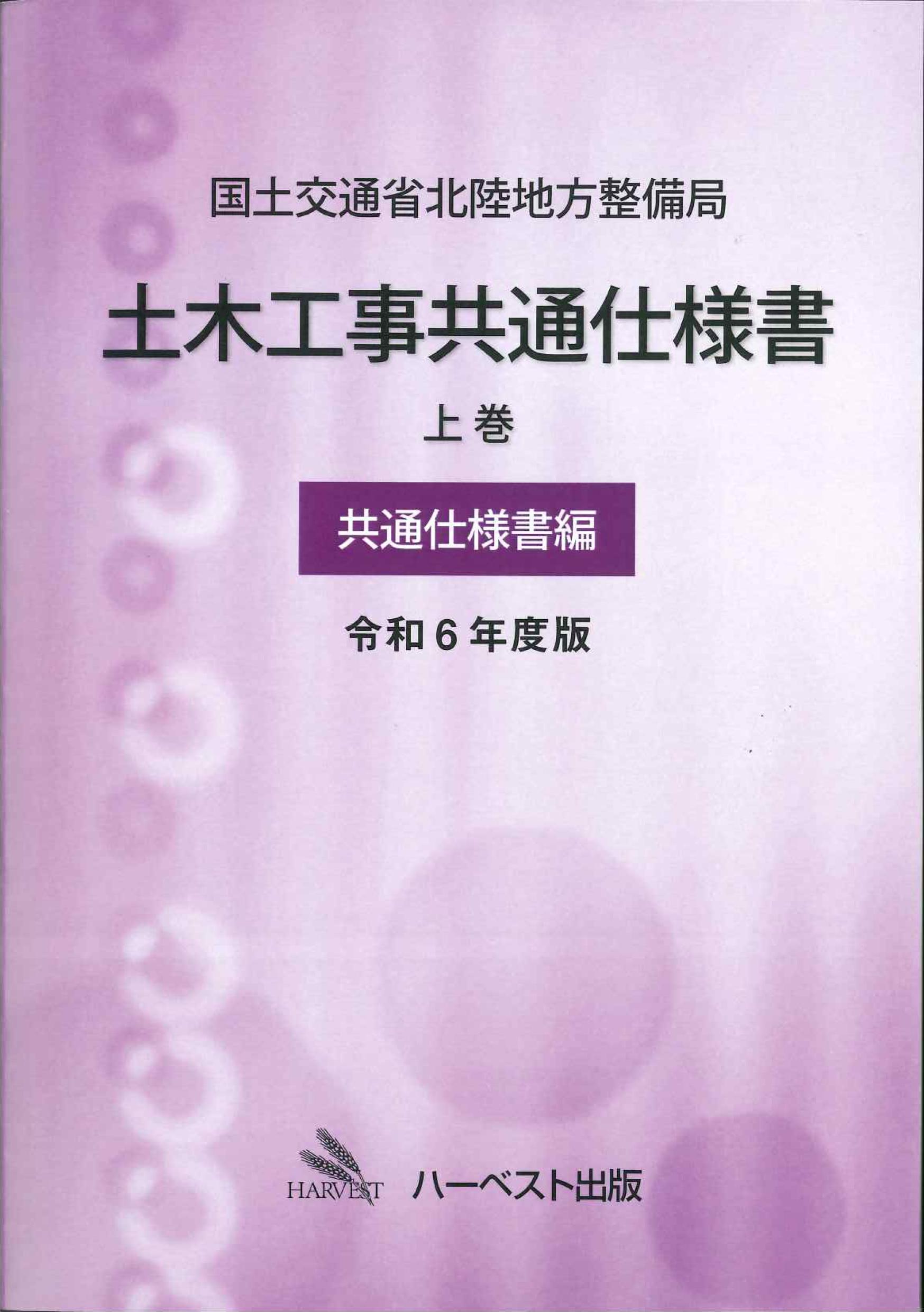 国土交通省北陸地方整備局土木工事共通仕様書　上巻(共通仕様書編)　令和6年度版