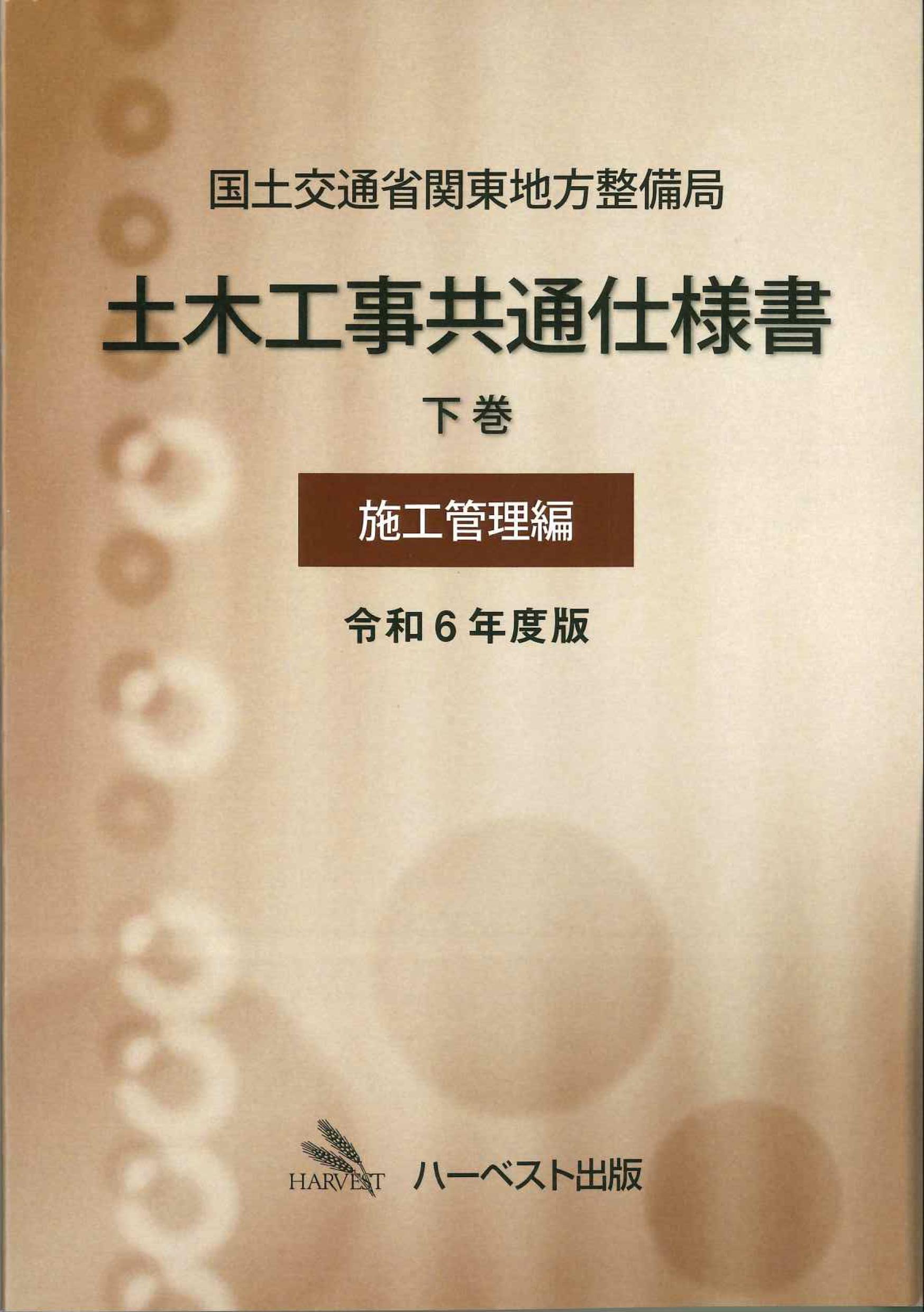 国土交通省関東地方整備局土木工事共通仕様書　下巻(施工管理編)　令和6年度版