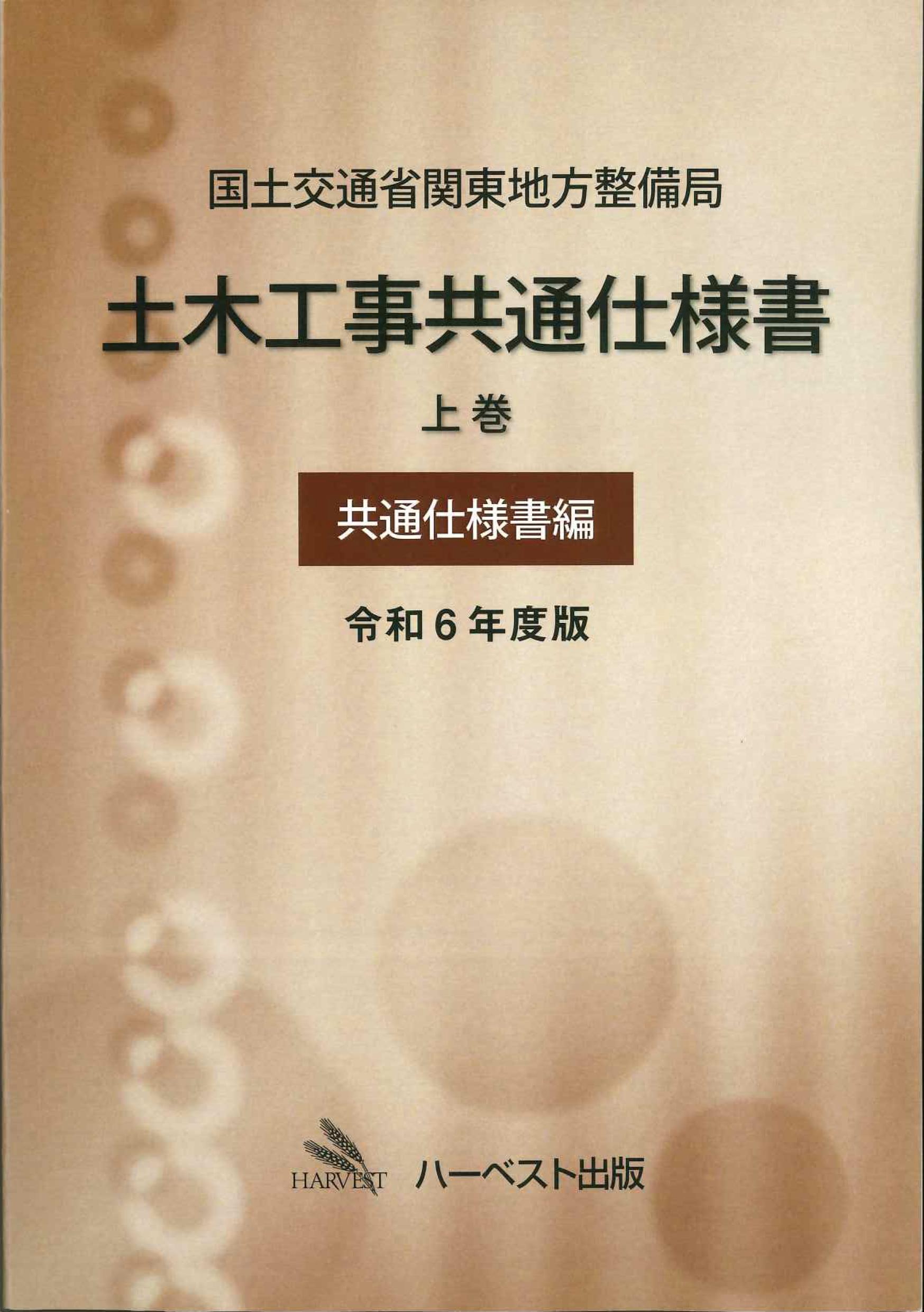 国土交通省関東地方整備局土木工事共通仕様書　上巻(共通仕様書編)　令和6年度版