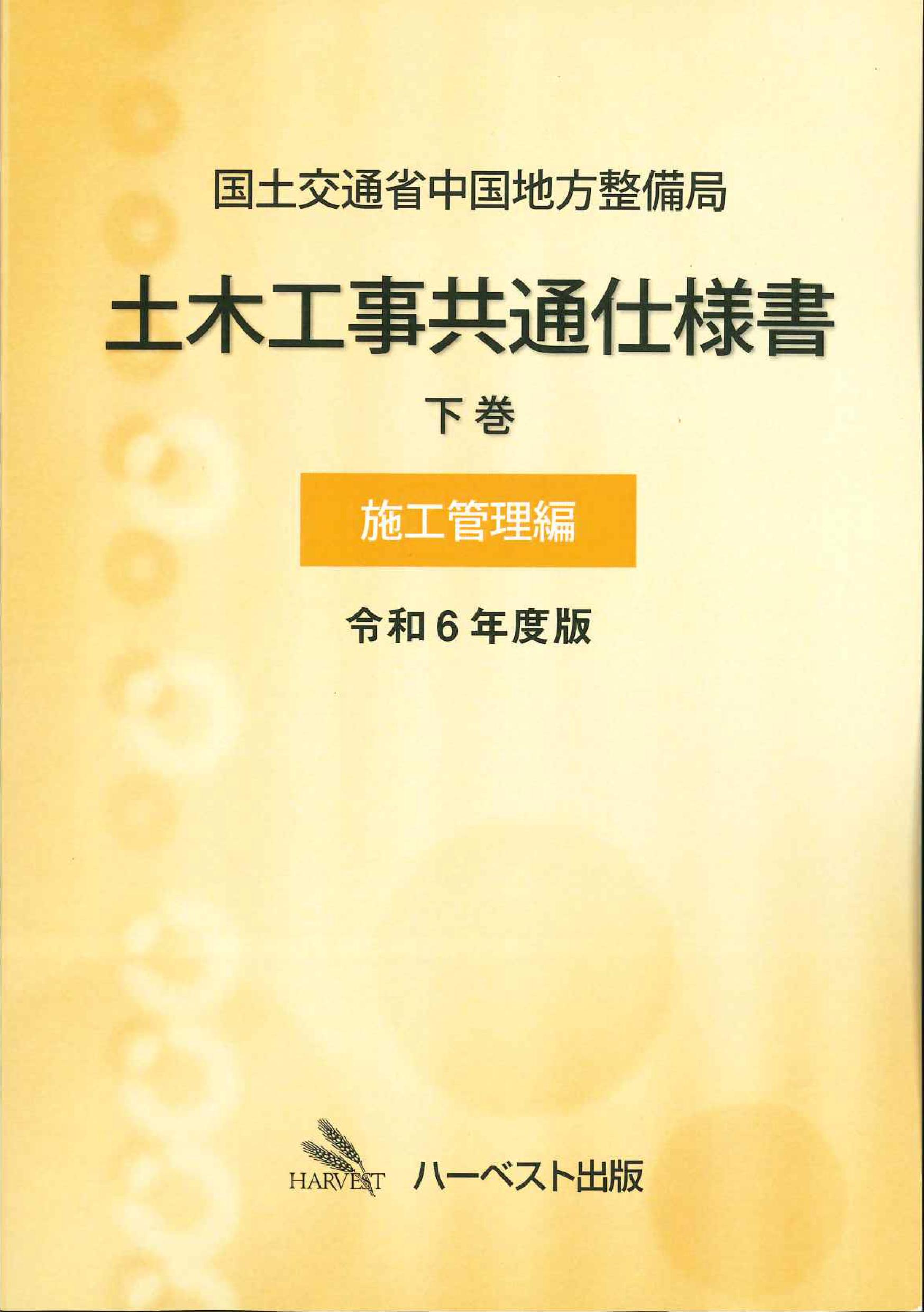 国土交通省中国地方整備局土木工事共通仕様書　下巻(施工管理編)　令和6年度版