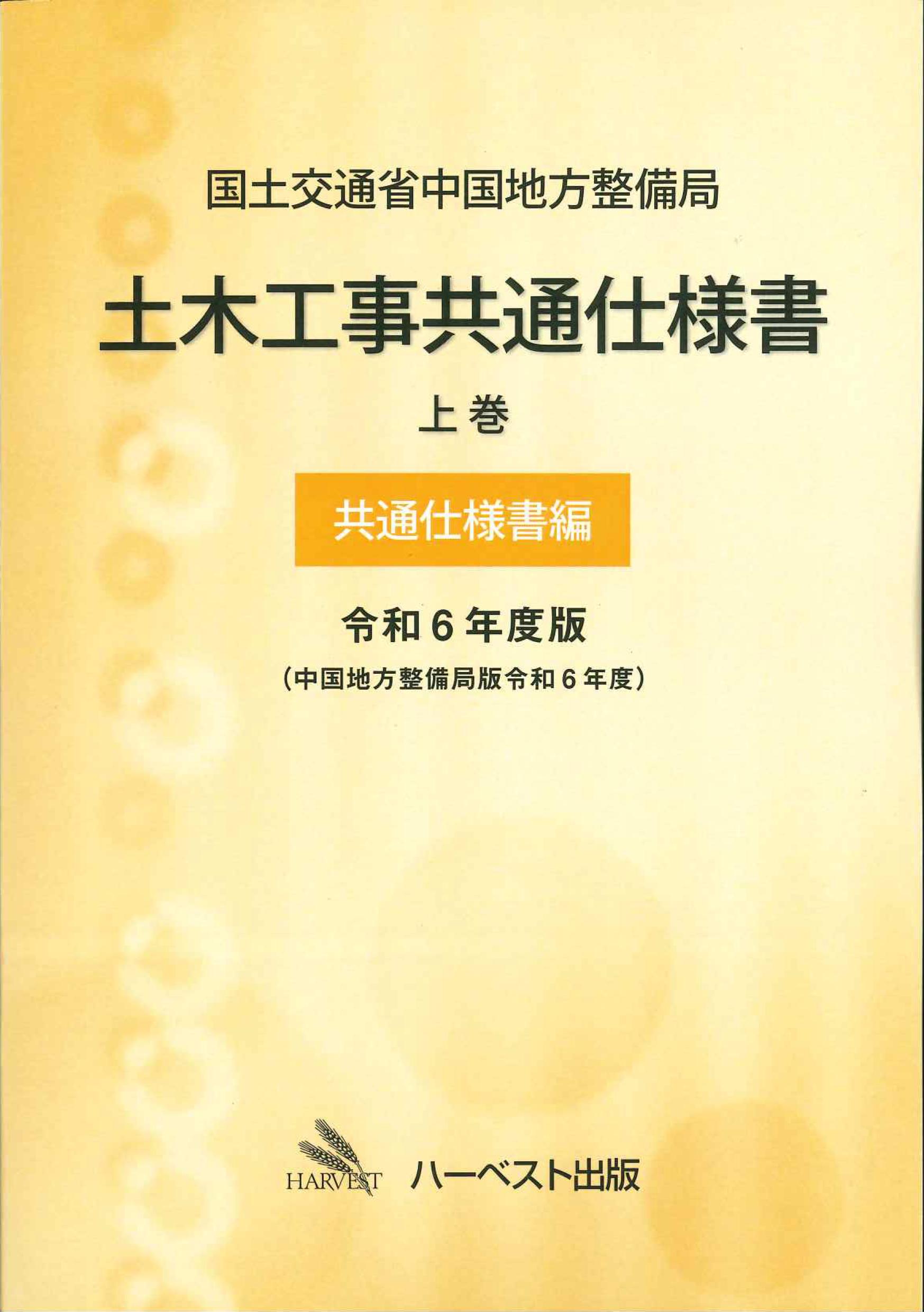 国土交通省中国地方整備局土木工事共通仕様書　上巻(共通仕様書編)　令和6年度版