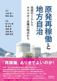 原発再稼働と地方自治