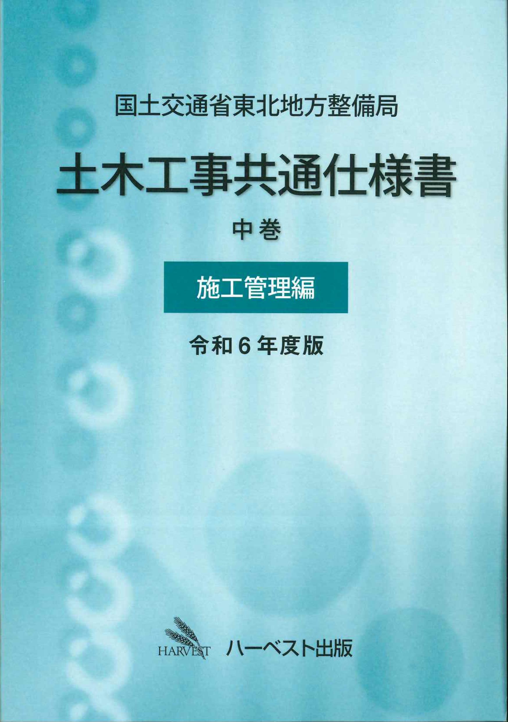 国土交通省東北地方整備局土木工事共通仕様書　中巻(施工管理編)　令和6年度版