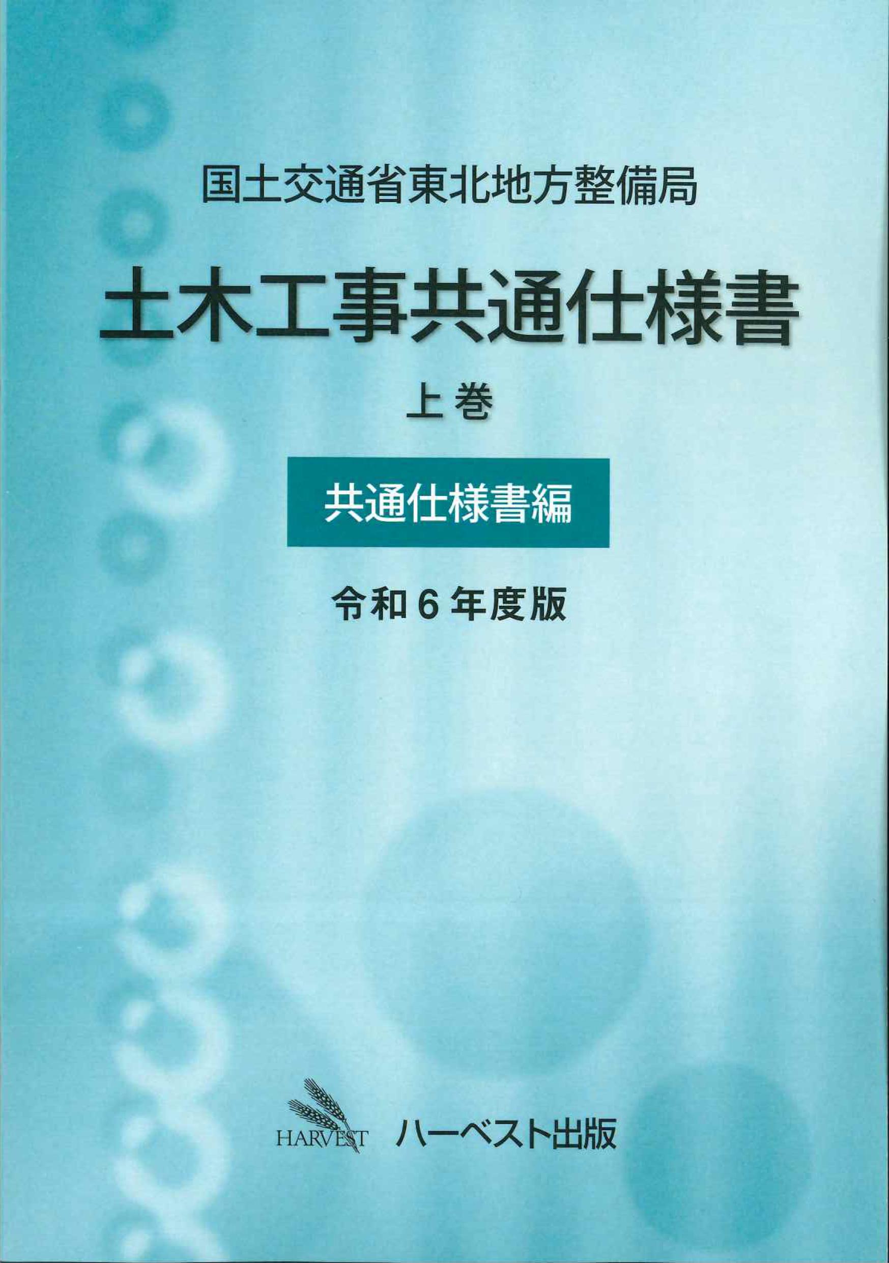 国土交通省東北地方整備局土木工事共通仕様書　上巻(共通仕様書編)　令和6年度版