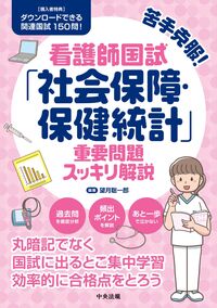苦手克服！看護師国試「社会保障・保健統計」重要問題スッキリ解説
