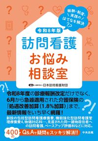 訪問看護お悩み相談室 令和8年版